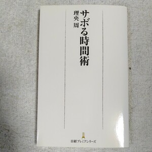 サボる時間術 単行本 理央 周 9784532261351