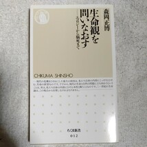 生命観を問いなおす エコロジーから脳死まで (ちくま新書) 森岡 正博 9784480056122_画像1