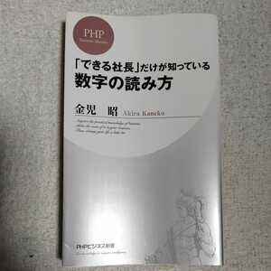 「できる社長」だけが知っている数字の読み方 (PHPビジネス新書) 金児 昭 9784569649757