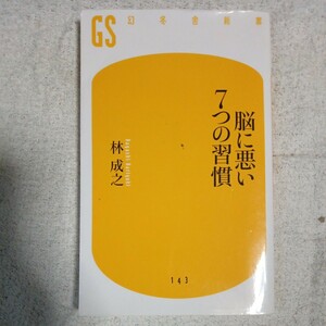 脳に悪い7つの習慣 (幻冬舎新書) 林 成之 9784344981447