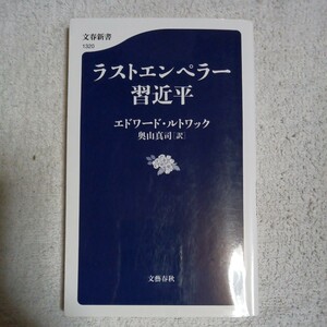 ラストエンペラー習近平 (文春新書) エドワード・ルトワック 奥山 真司 9784166613205