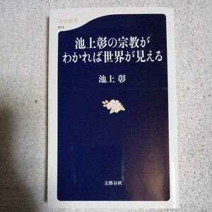 池上彰の宗教がわかれば世界が見える (文春新書) 池上 彰 9784166608140