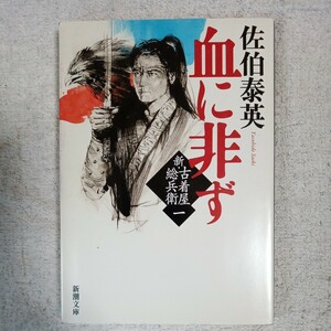 血に非ず 新・古着屋総兵衛 第一巻 (新潮文庫) 佐伯 泰英 9784101380469