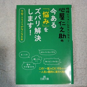 心屋仁之助の今ある「悩み」をズバリ解決します! 不安・イライラがなくなる本 (王様文庫) 心屋 仁之助 9784837966722