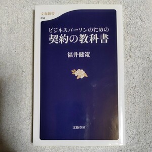 ビジネスパーソンのための契約の教科書 (文春新書) 福井 健策 9784166608348