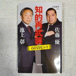 知的再武装 60のヒント (文春新書) 池上 彰 佐藤 優 9784166612543