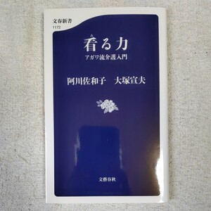 看る力 アガワ流介護入門 (文春新書) 阿川 佐和子 大塚 宣夫 9784166611720