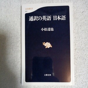 通訳の英語 日本語 (文春新書) 小松 達也 9784166603176