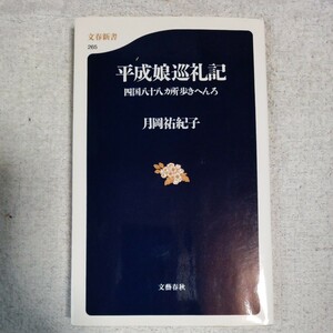 四国八十八ヵ所歩きへんろ 平成娘巡礼記 (文春新書) 月岡 祐紀子 9784166602650