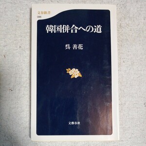 韓国併合への道 (文春新書) 呉 善花 9784166600861