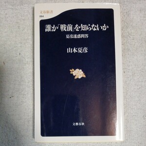 夏彦迷惑問答 誰か「戦前」を知らないか (文春新書) 山本 夏彦 9784166600649