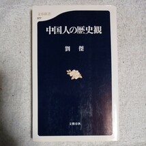 中国人の歴史観 (文春新書) 劉 傑 9784166600779_画像1