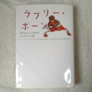 ラブリー・ボーン (ヴィレッジブックス) 文庫 アリス ・シーボルト イシイシノブ 9784863321977