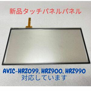 ★送料無料★新品タッチパネルAVIC-HRZ990　AVIC-HRZ900 AVIC-HRZ099 [交換、修理]用。保証付