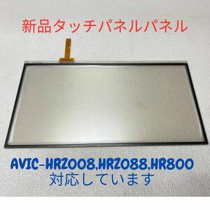 ★送料無料★新品タッチパネルAVIC-HRZ008 AVIC-HRZ088 AVIC-HRZ800 [交換、修理]用。保証付