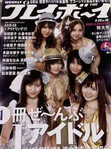 AKB48 アイドリング　松本若菜　西田麻衣　仲村みう　原紗央莉　週刊プレイボーイ　2009年4月20日号 No.16