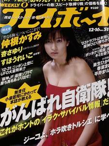 仲根かすみ　すほうれいこ　山本早織　福下恵美　杏さゆり　週刊プレイボーイ　2003年12月16日号 No.51