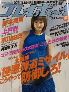 藤本美貴　上戸彩　市川由衣　斉藤ますみ　高木梓　二宮優　村上恵梨　青木小明　週刊プレイボーイ 2003年3月25日号 No.13