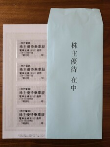 神戸電鉄 株主優待乗車証 × 4枚 送料無料 切符 乗車券 神鉄 株主優待券 令和6年5月末まで利用可