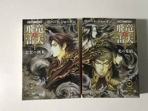 中古　飛竜雷天 上下巻セット / ロバート・ジョーダン ハヤカワ文庫