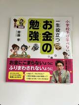 齋藤 孝 小学校では学べない 一生役立つお金の勉強_画像1