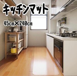 チチロバ TITIROBA キッチンマット クリアマット1.5mm厚 床傷防止 滑り止め加工 45×240cm