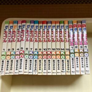 翔んだカップル　全15巻　　　　　　　　　　　　　　　新　翔んだカップル　全4巻　セット　　　　　　　　　柳沢きみお