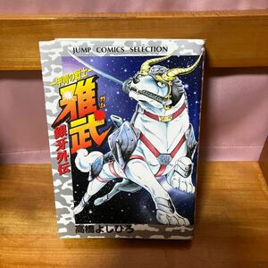 高橋よしひろ　　　　　　　　　　　　　　　　　銀牙外伝　甲冑の戦士　雅武　　　　　　　　　　