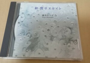 CD クラシック　歓・響サヌカイト　藤井むつ子