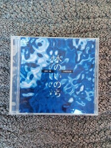 CD 高田三郎　水のいのち　合唱作品集