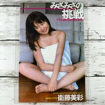 [高品質ラミネート処理][ 衛藤美彩 ] ヤングマガジン 2012年09号 雑誌 切り抜き 4ページ 水着 グラビア アイドル 芸能人 女優_画像2