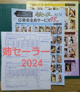 ■払込取扱票２種■姉セーラー2024　クオカード 等身大ポスター など　全員 応募用紙　アサ芸シークレット ★送料63円～★一部応募要項付き