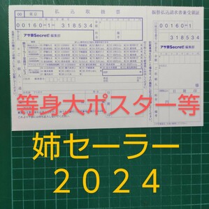 ■払込取扱票■姉セーラー２０２４　伊織もえ 小日向ゆか など　等身大ポスター など　応募者全員サービス 応募用紙　 ★送料63円～　 