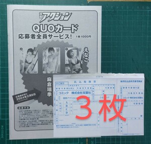 ■３枚セット■★在庫２★払込取扱票　漫画アクション ２号 1/16　えなこ　クオカード QUO　応募者全員サービス 応募用紙　送料63円～