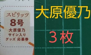 ■３枚セット■応募券　ビックコミックスピリッツ ８号　大原優乃　直筆サイン入りチェキ 抽プレ 　★スピプレページ付き　★送料63円〜