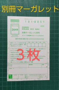 ■３枚セット■応募ハガキ　別冊マーガレット２月号　抽プレ　アンプレ　応募用紙　