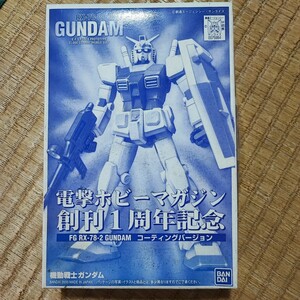 電撃ホビーマガジン創刊1周年記念 機動戦士ガンダム コーティングバージョン 1/144 未組立