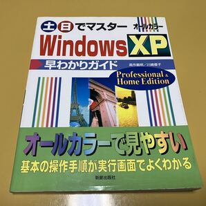 Windows XP 土日でマスター 早わかりガイド