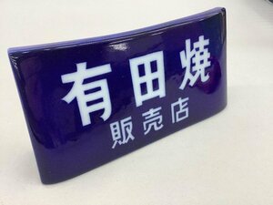 香蘭社 「有田焼販売店」看板/ディスプレイ 陶器製 中古品 ACB