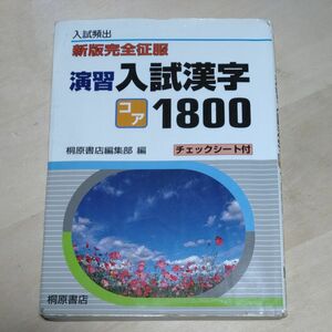 演習入試漢字コア１８００　入試頻出 （新版完全征服） 桐原書店編集部　編