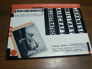 日本軍用機写真集　航空ファン別冊　50号記念号