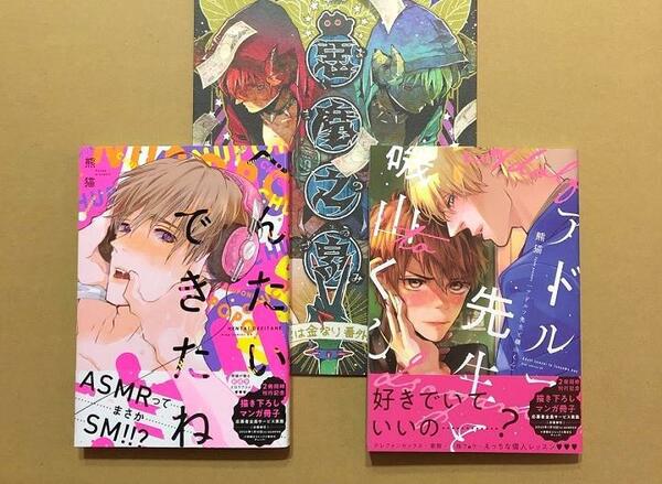 同人誌付き★熊猫「へんたいできたね」「アドルフ先生と磯山くん」★ＢＬコミック2冊セット