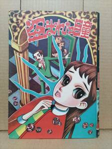貸本 いそじましげじ（巴里夫）『盗まれた瞳』鈴木出版 1958年 少女漫画