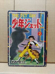 武内つなよし『少年ジェット』第2巻 講談社 昭和34年 貸本 ぼくら