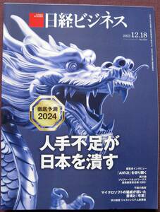 【日経ビジネス】2023.12.18号◆徹底予測2024　人手不足が日本を潰す