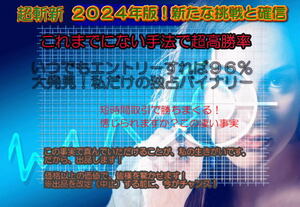 祝★独占初！超高勝率９７％☆新・バイナリーオプション攻略法２０２４　比類無き完全オリジナル方法　この凄い事実の目撃者となります！