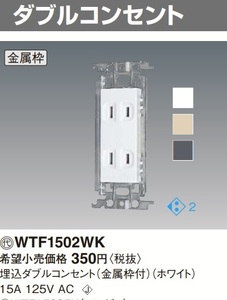 Panasonic パナソニック WTF1502WK 埋込ダブルコンセント（金属枠付）1個から 複数あり コスモシリーズワイド21 ホワイト