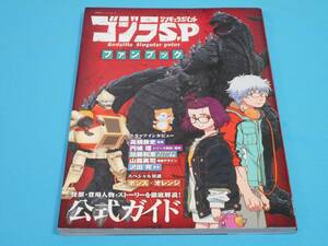 ゴジラ S.P ファンブック 【半額以下出品】 ゴジラ シンギュラポイント 双葉社スーパームック