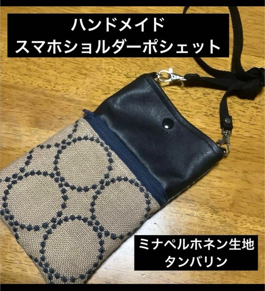 ハンドメイド　スマホショルダーポシェット　ミナペルホネン生地　タンバリン