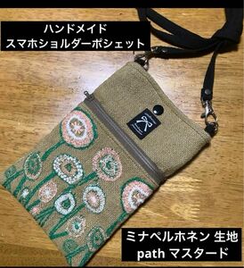 ハンドメイド　スマホショルダーポシェット　ミナペルホネン path マスタード